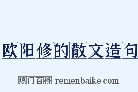 欧阳修的散文造句是什么意思的图片